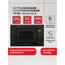 Встраиваемая микроволновая печь Hietzel MOBI 20.7TDP 20 л 59.5x38.2x31.6 см цвет черный