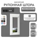 Рулонная штора Унистайл Унистайл кассетная рулонная штора - Блэкаут 32x140 см цвет серый