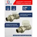 Комплект клапана на радиатор термостатический прямой СТМ Термо 1/2" латунь