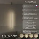 Люстра подвесная светодиодная Newlamp Massa 204102 12 м² нейтральный белый свет цвет черный
