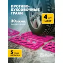 Комплект из четыреx антипробуксовочныx противоскользящиx лент Козырь 450x160 мм повышенной толщины нагрузка до 5 тонн розовый