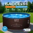 Бассейн каркасный круглый Larimar PC5500204LP 550x125 см 28400 л