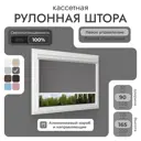 Рулонная штора Унистайл Унистайл кассетная рулонная штора - Блэкаут 90x165 см цвет серый
