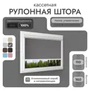 Рулонная штора Унистайл Унистайл кассетная рулонная штора - Блэкаут 110x160 см цвет серый