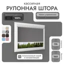 Рулонная штора Унистайл Унистайл кассетная рулонная штора - Блэкаут 115x160 см цвет серый