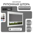 Рулонная штора Унистайл Унистайл кассетная рулонная штора - Блэкаут 120x140 см цвет серый