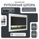 Рулонная штора блэкаут Унистайл LKRBLCHE125150 125x150 см, черный