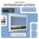 Рулонная штора Унистайл Унистайл кассетная рулонная штора - Блэкаут 105x160 см цвет голубой