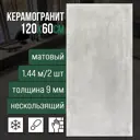 Керамогранит Neodom Cemento N12543 60x120см цвет серый