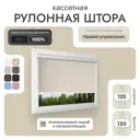 Рулонная штора блэкаут Унистайл RKRBLBEZ125130, 125x130 см, цвет бежевый