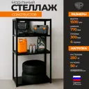 Стеллаж металлический Железное решение 4 полки 77x150x30 см нагрузка до 50 кг металл цвет черный матовый