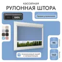 Рулонная штора блэкаут Унистайл Rkrblgol096140, 96x140 см, цвет голубой