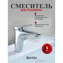 Смеситель для раковины Bond Cube B03-2100 однорычажный цвет хром