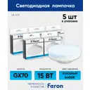 Набор ламп светодиодных Feron LB-472 48305 GX70 230 В 15 Вт таблетка прозрачная 1300 Лм холодный белый свет 5 шт