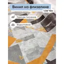 Обои флизелиновые Gomel-fox Граффити Еврокомфорт 1.06 м цвет черный;серый;оранжевый;золотой (граффити 126912) Граффити 126912