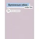 Обои бумажные Саратовские обои Сильвия Еврокомфорт 0.53 м цвет сиреневый (сильвия фон 1021-03) Сильвия фон 1021-03