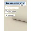 Обои флизелиновые Еврокомфорт Anny 1.06 м цвет бежевый (442-03) 442-03