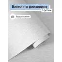 Обои флизелиновые Gomel-fox Софит Еврокомфорт 1.06 м цвет светло-серый;себеристый (софит 2 128019) Софит 2 128019
