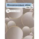 Обои флизелиновые Белвинил Баблс Еврокомфорт 1.06 м цвет коричневый;золотой;светло-серый (баблс 0450-61) Баблс 0450-61