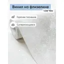 Обои флизелиновые Rose Fortuna Еврокомфорт 1.06 м цвет белый;серебристый (fortuna 99811) Fortuna 99811