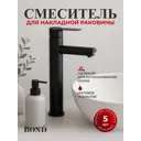 Смеситель для раковины Bond Smart B63-2788 однорычажный высокий цвет черный