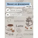 Обои флизелиновые Белвинил Кофе Еврокомфорт 0.53 м цвет светло-коричневый;бежевый;коричневый (кофе 1039-63) ЦБ-00001078