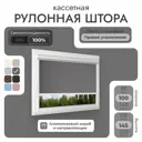 Рулонная штора блэкаут Унистайл RKRBLSER100145, 100x145 см, цвет серый