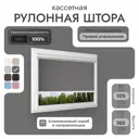 Рулонная штора блэкаут Унистайл RKRBLSER105165, 105x165 см, цвет серый