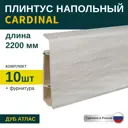 Плинтус напольный Grace Cardinal 15 Дуб атлас 78х20х2200 мм 10 шт с фурнитурой