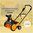 Снегоуборщик электрический Deko St2500r 46 см 2500 Вт