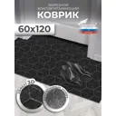 Коврик Shahintex Практик Соты антискользящий 60x120 см чёрный гранит