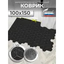 Коврик Shahintex Практик Соты антискользящий 100x150 см чёрный гранит