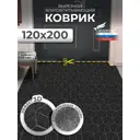 Коврик Shahintex Практик Соты антискользящий 120x200 см чёрный гранит