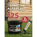 Герметик акриловый Alfaplast-125 51 сосна 7 кг