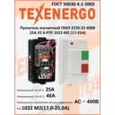 Пускатель магнитный Texenergo ПМЛ 2230-25 400В У2 Б РТЛ 1022-М2 (17-25А)