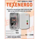 Пускатель магнитный Texenergo ПМЛ 3220-40 230В 40А 1з+1р У2 Б РТЛ 2055-М2 (30-40А)