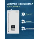 Электрический котел 48 кВт Zota Solid-x SS3468421048 380 В 1 настенный