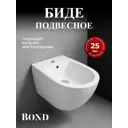 Биде подвесное овальное белое с переливом Bond F01-20