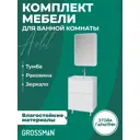 Комплект мебели для ванной Gossman Адель-норма 60 тумба с раковиной зеркало и пенал напольная цвет белый