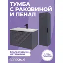 Комплект мебели для ванной Gossman Блисс 60 тумба с раковиной и пенал подвесная цвет графит