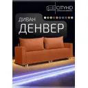 Раскладной диван Cityhd Денвер двухспальный модульный 217x84x85 см велюр цвет оранжевый