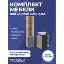 Комплект мебели для ванной Gossman Флай 70 тумба с раковиной и пеналом напольная цвет дуб соном/серый