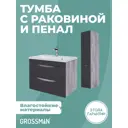 Комплект мебели для ванной Gossman Талис 80 тумба с раковиной и пенал подвесная цвет графит матовый