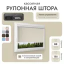 Рулонная штора блэкаут Унистайл LKRBLBEZ088135 88x135 см, бежевый