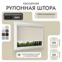 Рулонная штора блэкаут Унистайл LKRBLBEZ105135 105x135 см, бежевый