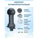 Комплект вентиляции с нанодефлектором Gervent для фальцевой кровли и гибкой черепицы ⌀110/160мм RAL 7024