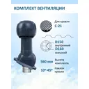 Комплект вентиляции для профнастила Gervent PROF-21 ⌀150/160мм RAL 7024