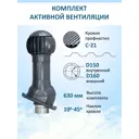 Комплект вентиляции с нанодефлектором Gervent для профнастила PROF-21 ⌀150/160мм RAL 7024