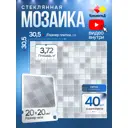Мозаика стеклянная Керамоград Kg101_40 30.5x30.5 см цвет белый