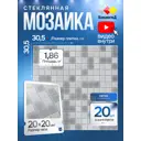 Мозаика стеклянная Керамоград Kg102_20 30.5x30.5 см цвет серый/серебристый